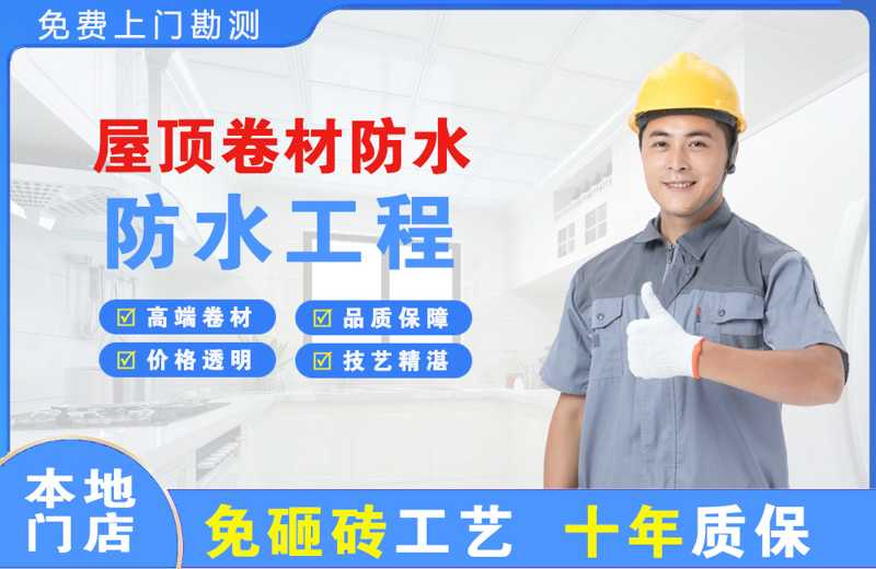 金水屋顶卷材防水